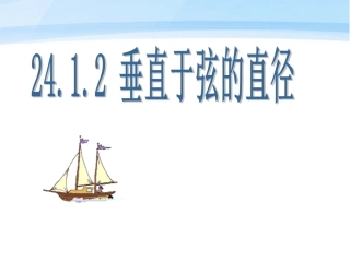 2014年10月15日2412垂直于弦的直径课件_人教新课标版
