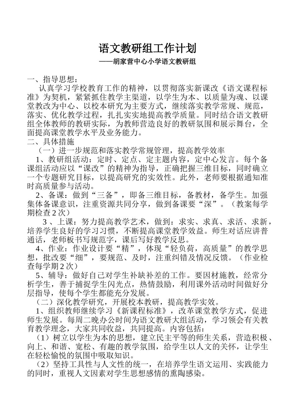 语文教研计划_第1页