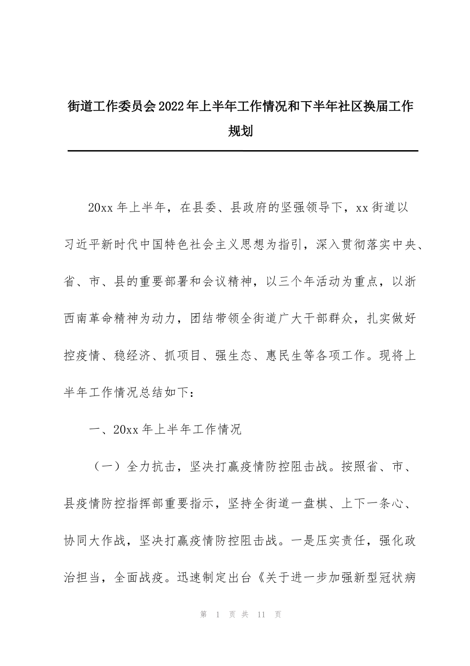 街道工作委员会2022年上半年工作情况和下半年社区换届工作规划_第1页