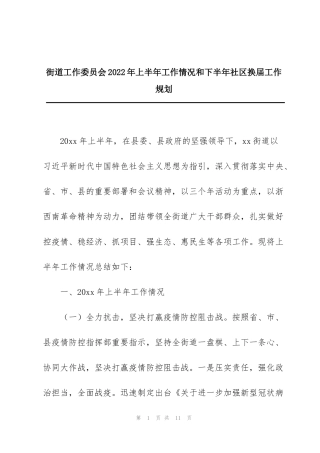 街道工作委员会2022年上半年工作情况和下半年社区换届工作规划