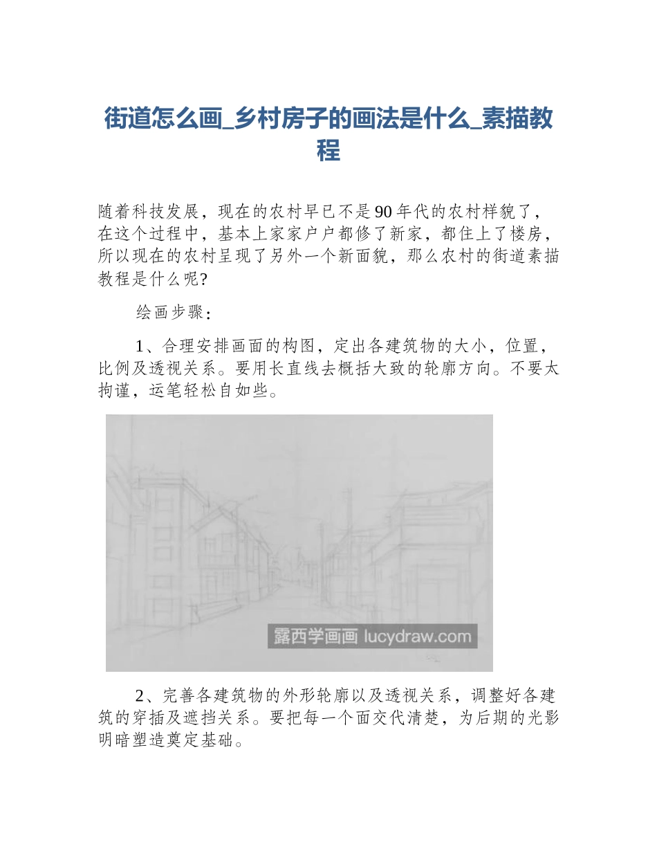 街道怎么画_乡村房子的画法是什么_素描教程_第1页