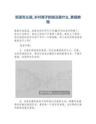 街道怎么画_乡村房子的画法是什么_素描教程