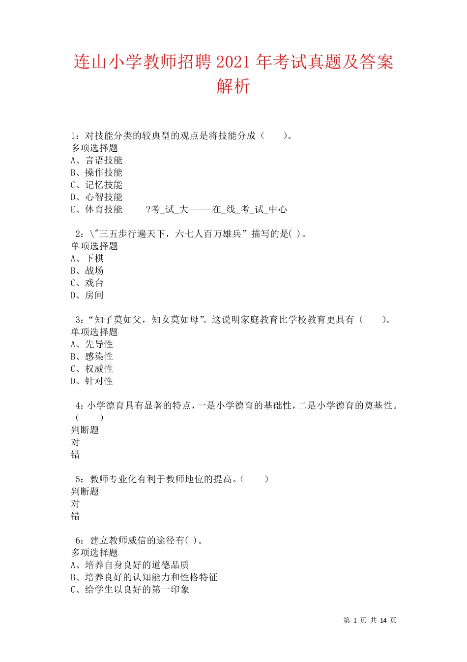 连山小学教师招聘2024年考试真题及答案解析卷6_第1页