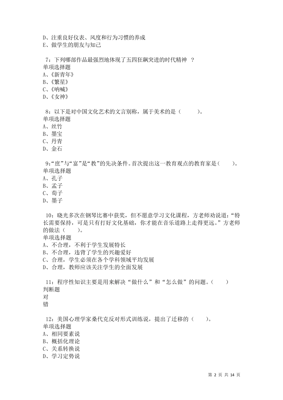 连山小学教师招聘2024年考试真题及答案解析卷6_第2页