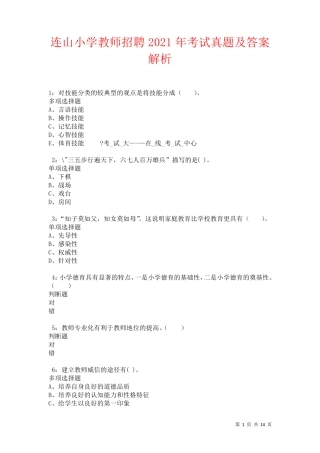 连山小学教师招聘2024年考试真题及答案解析卷6