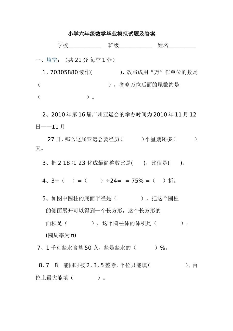 小学六年级数学毕业模拟试题及答案_第1页