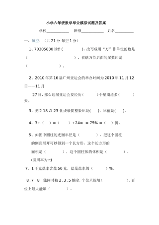 小学六年级数学毕业模拟试题及答案