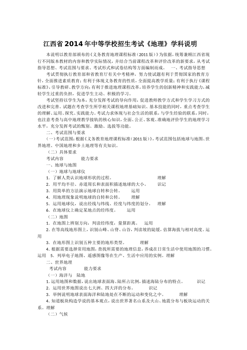 江西省2014年中等学校招生考试《地理》学科说明_第1页