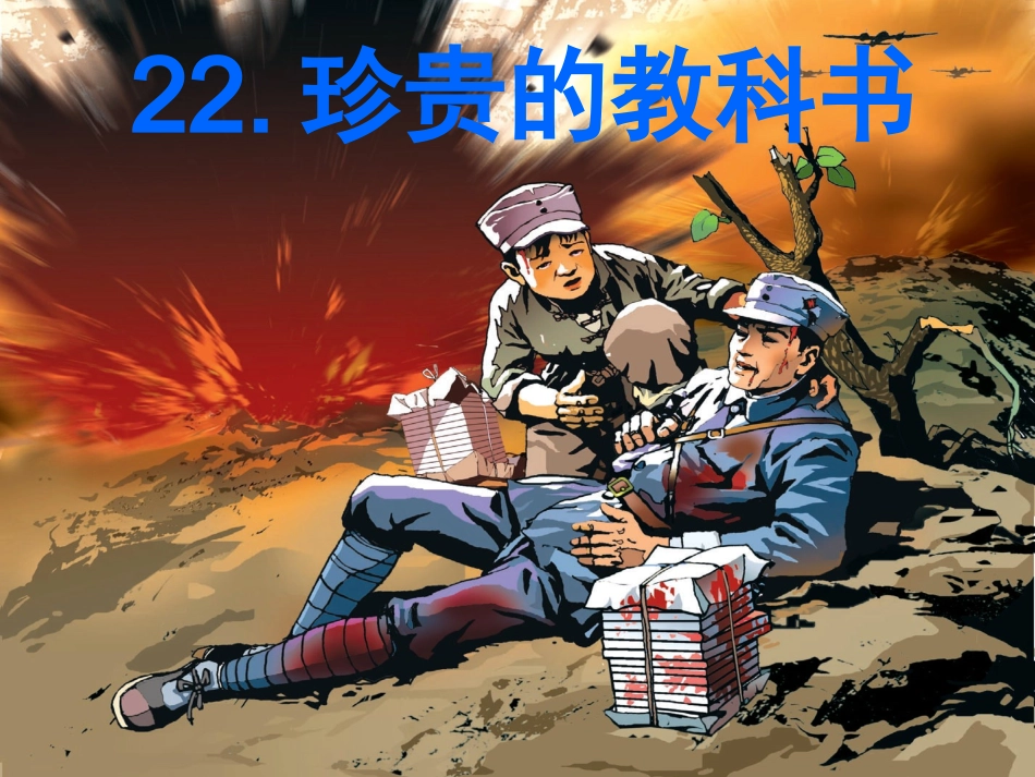 《珍贵的教科书》课件01_第1页