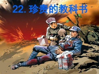 《珍贵的教科书》课件01