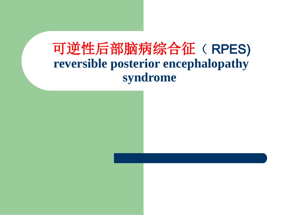 可逆性后部脑病综合征(RPES)_第1页