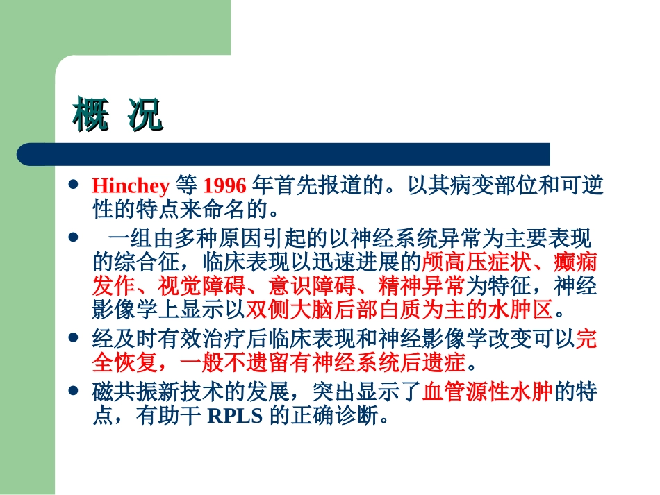 可逆性后部脑病综合征(RPES)_第2页