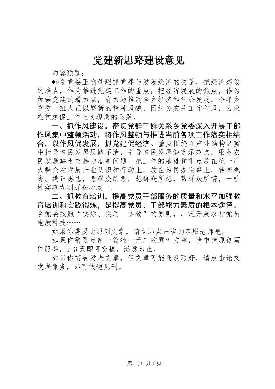 党建新思路建设意见_第1页