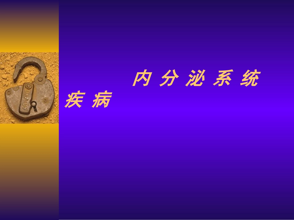 内-分-泌-系-统-疾-病_第1页