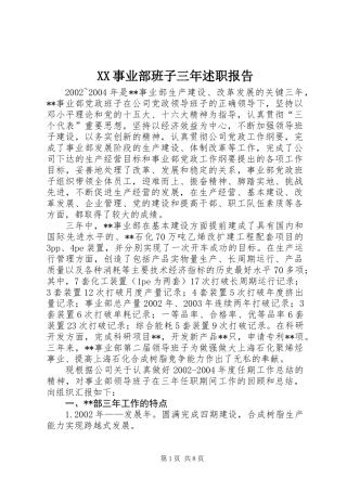 XX事业部班子三年述职报告