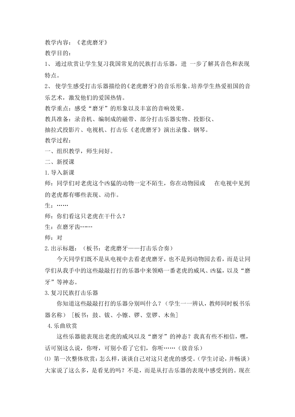 音乐教案《老虎磨牙》_第1页