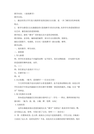 音乐教案《老虎磨牙》