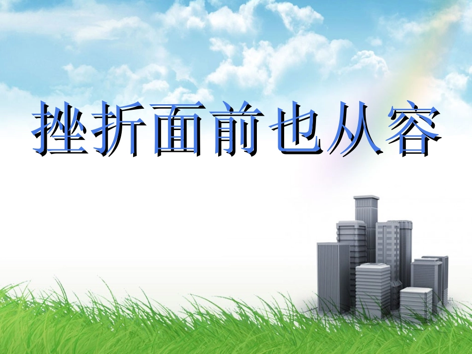 人教版七下第五课第二框挫折面前也从容（共28张PPT）_第1页