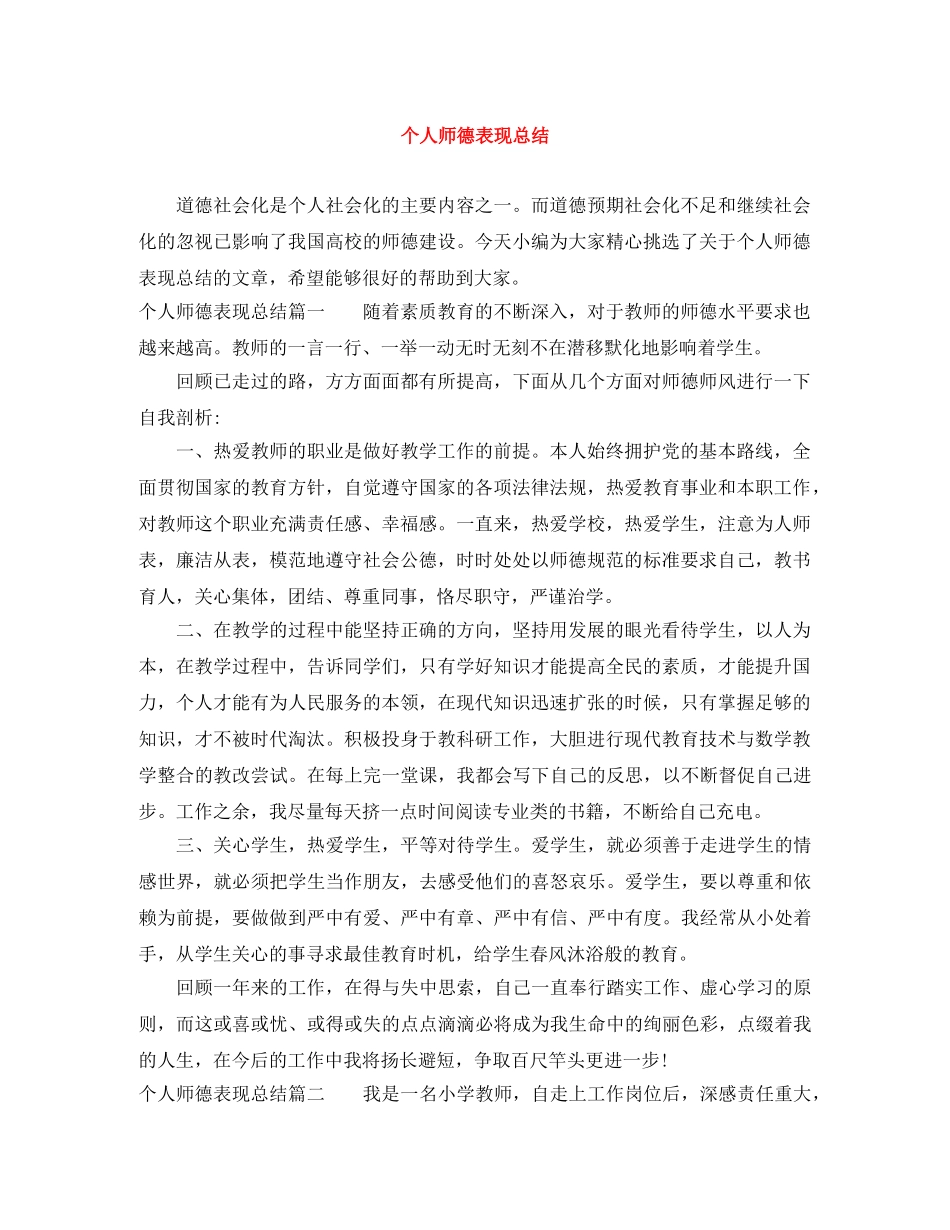 个人师德表现总结 _第1页