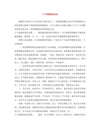 个人师德表现总结 