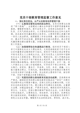 党员干部教育管理监督工作意见