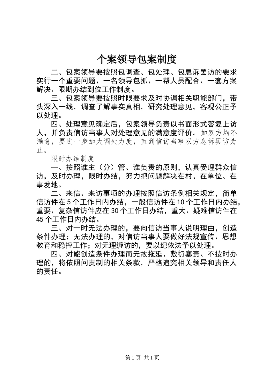 个案领导包案制度_第1页