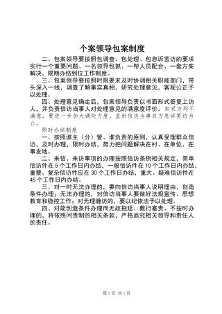 个案领导包案制度