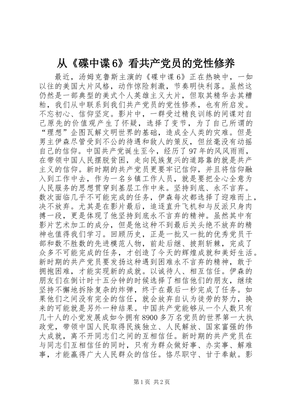 从《碟中谍6》看共产党员的党性修养_第1页