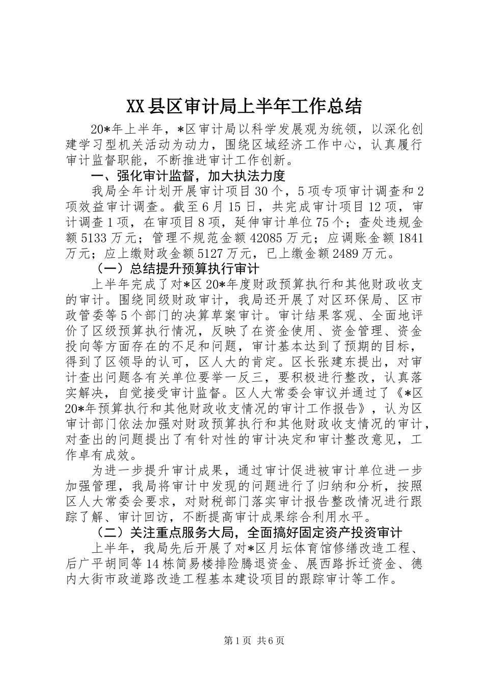 XX县区审计局上半年工作总结_第1页