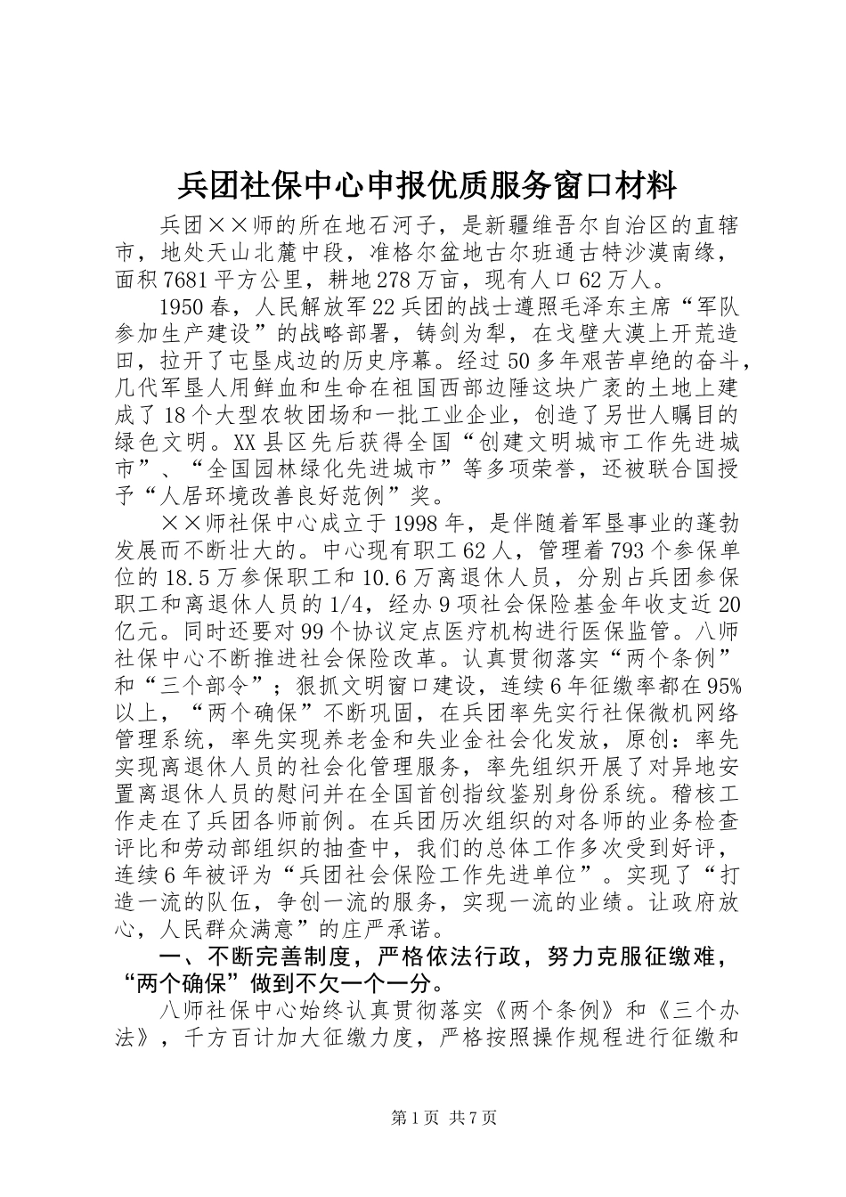 兵团社保中心申报优质服务窗口材料_1_第1页