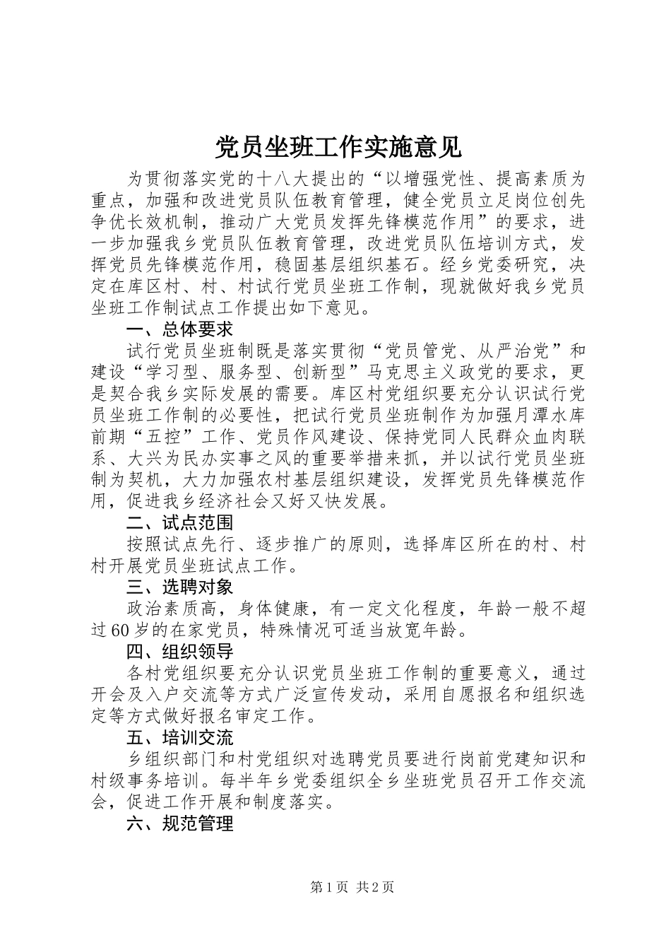 党员坐班工作实施意见_第1页