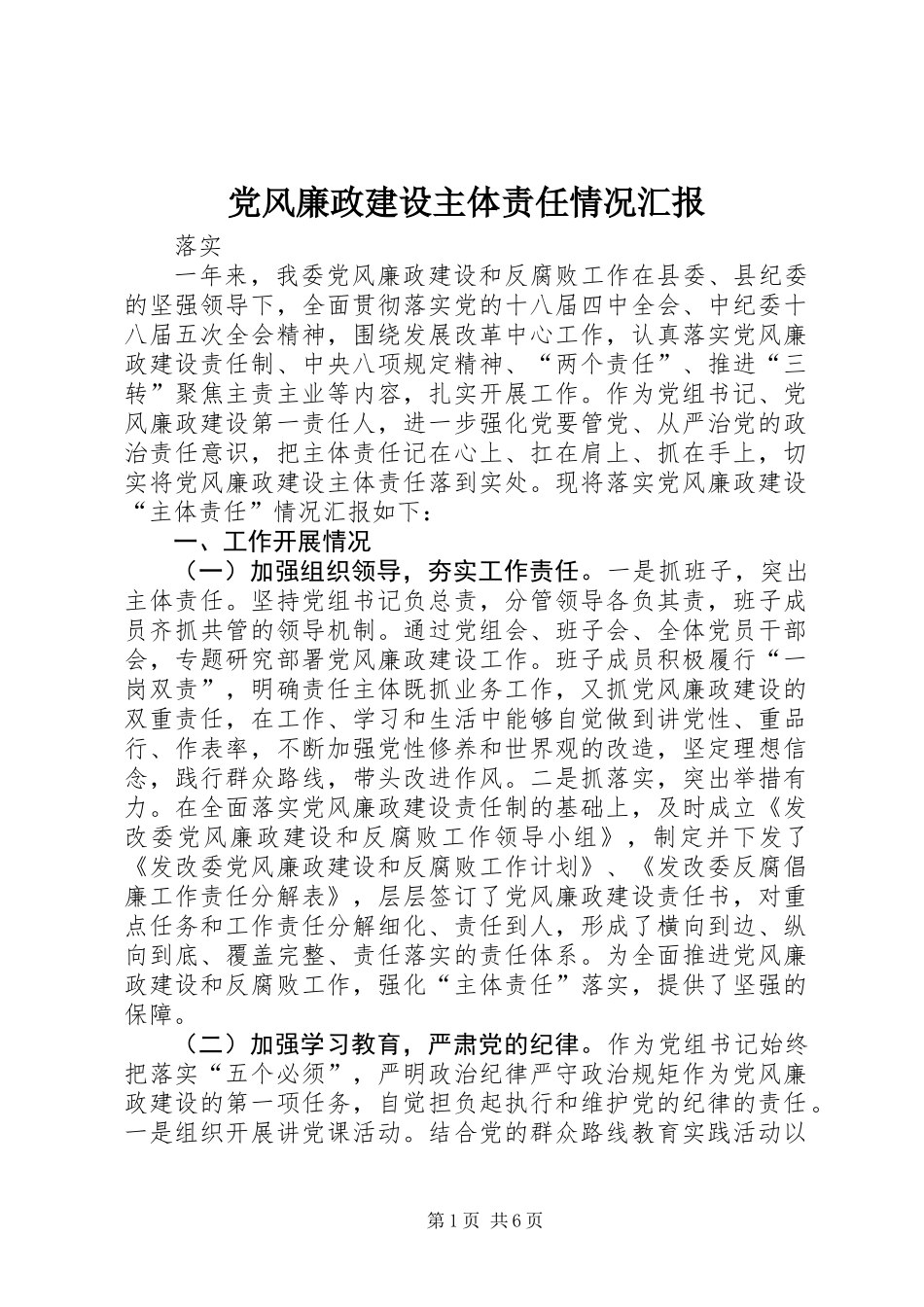 党风廉政建设主体责任情况汇报_第1页