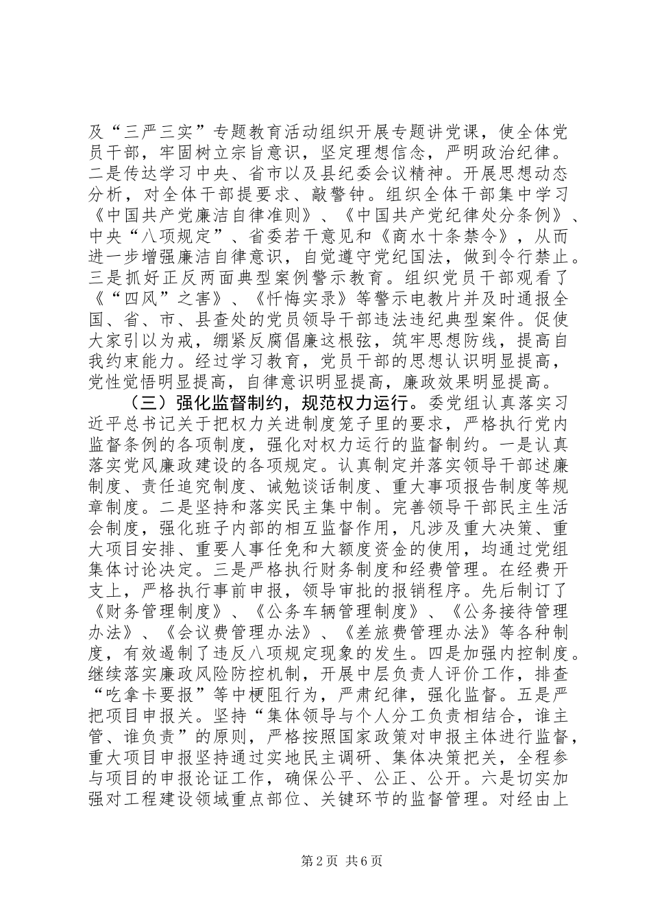 党风廉政建设主体责任情况汇报_第2页