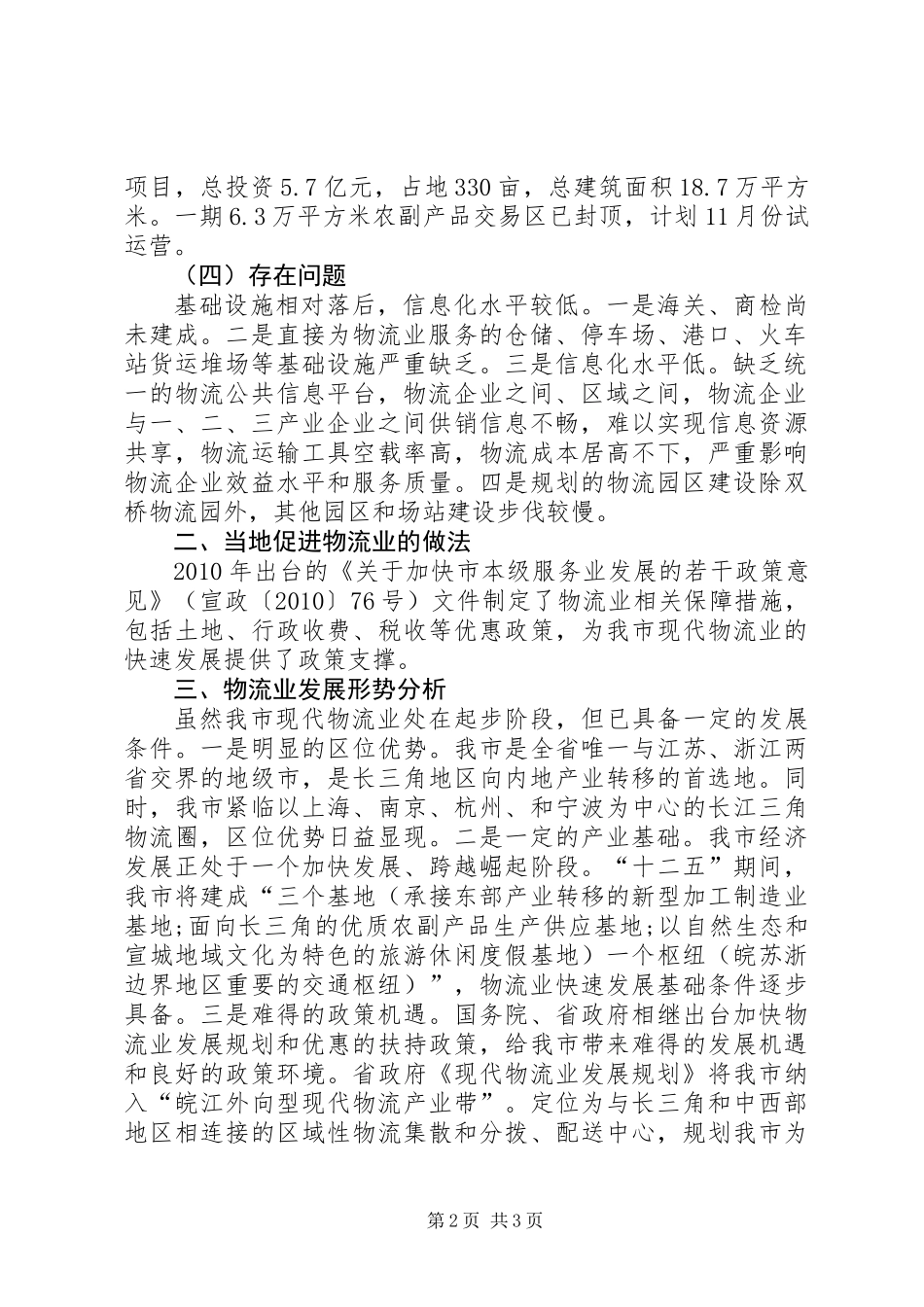 XX市物流业专题调研材料_第2页