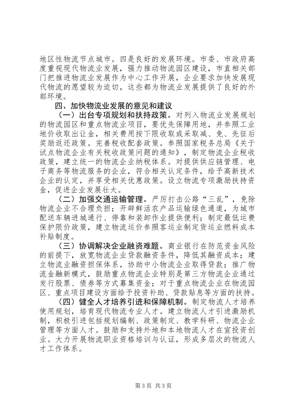 XX市物流业专题调研材料_第3页