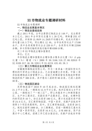 XX市物流业专题调研材料