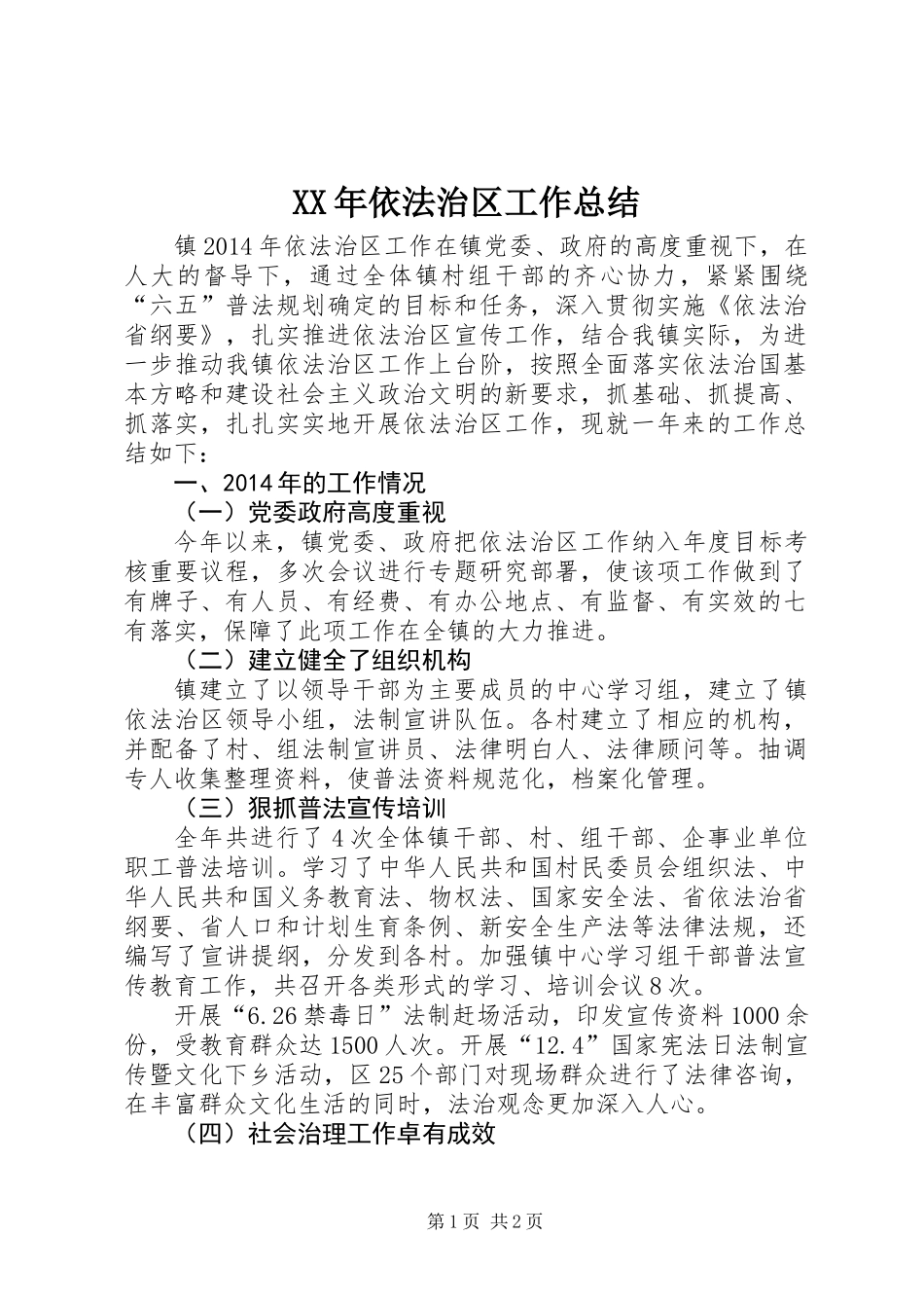 XX年依法治区工作总结_第1页