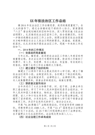XX年依法治区工作总结