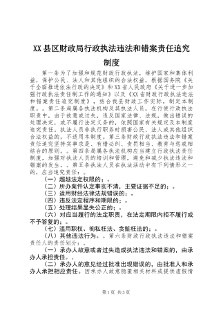 XX县区财政局行政执法违法和错案责任追究制度