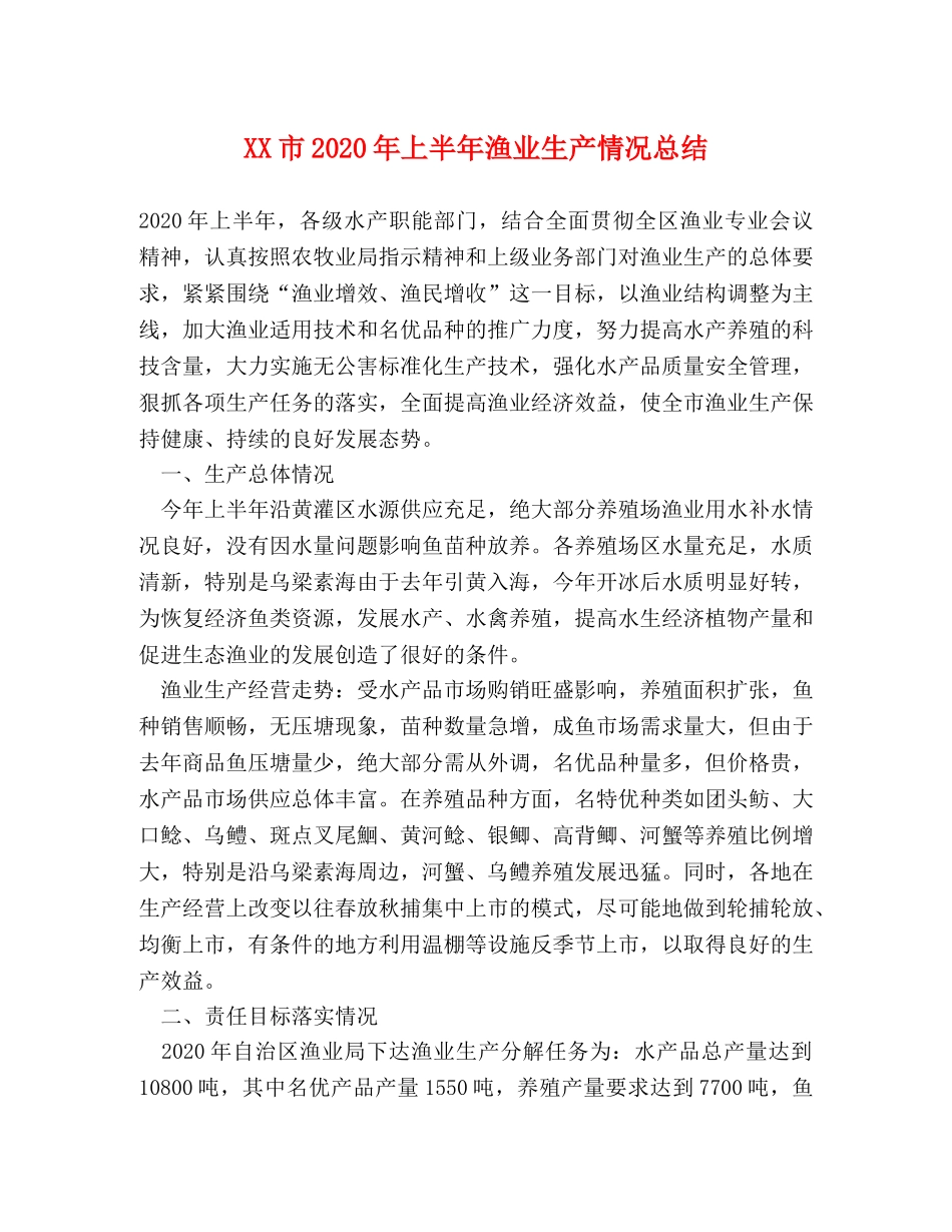 XX市2024年上半年渔业生产情况总结 _第1页