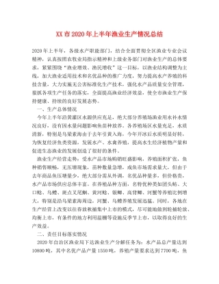 XX市2024年上半年渔业生产情况总结 