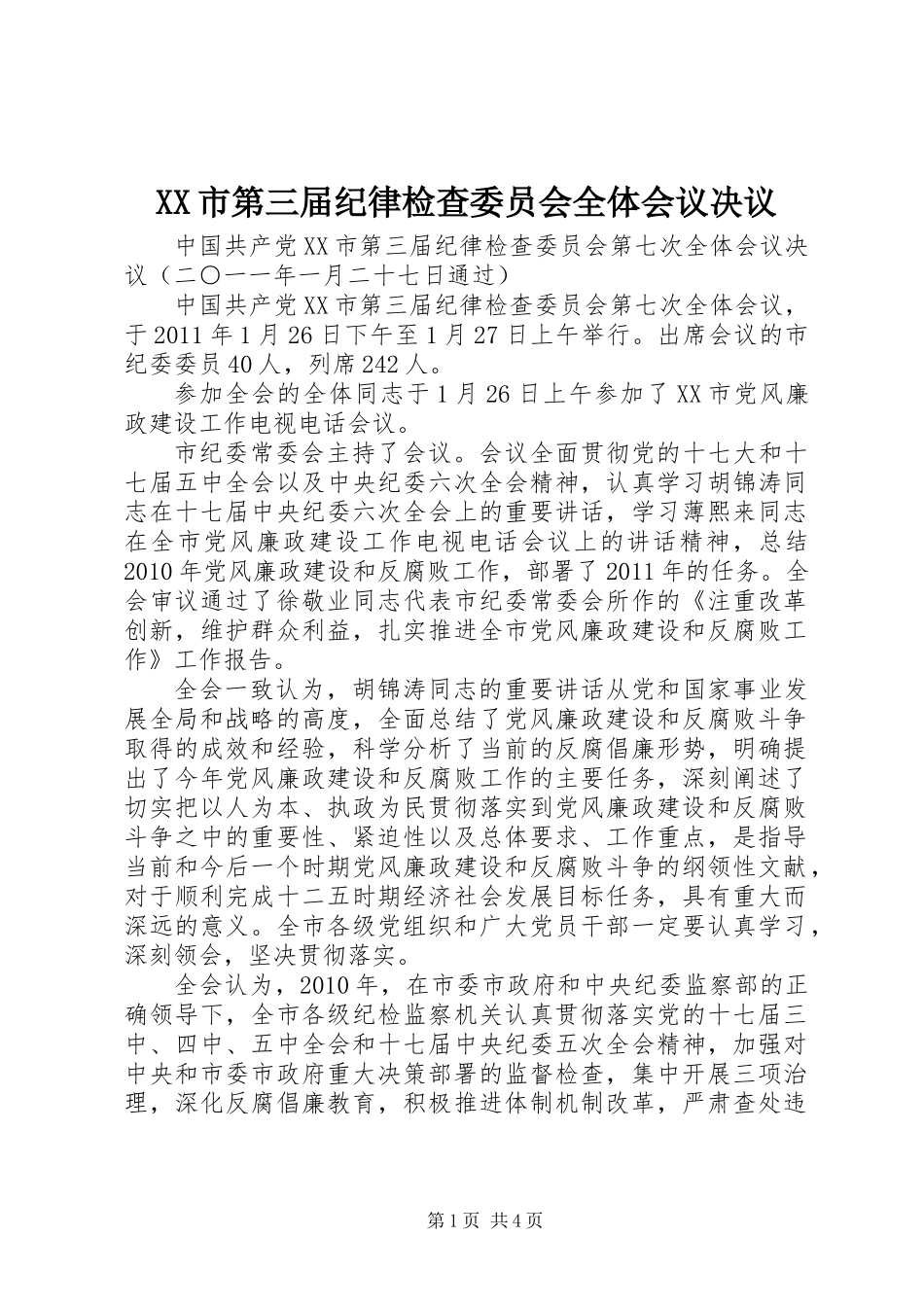 XX市第三届纪律检查委员会全体会议决议_第1页