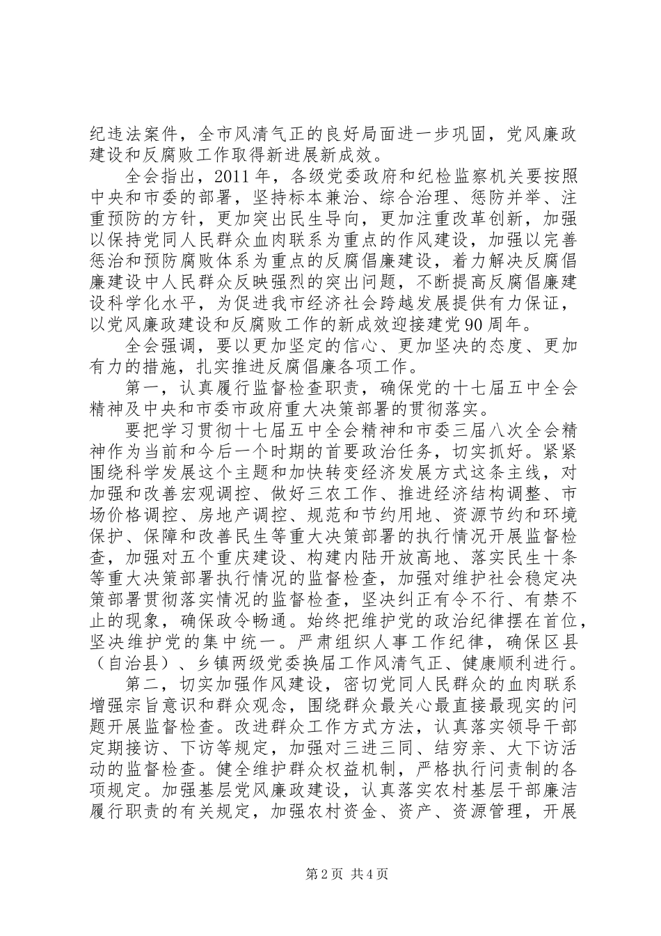 XX市第三届纪律检查委员会全体会议决议_第2页