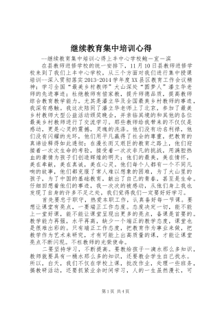 继续教育集中培训心得 