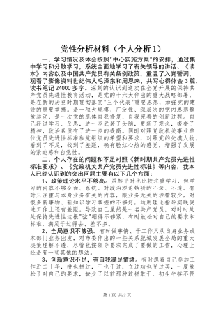 党性分析材料(个人分析1)