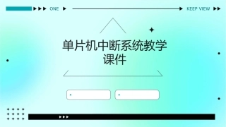 单片机中断系统教学课件
