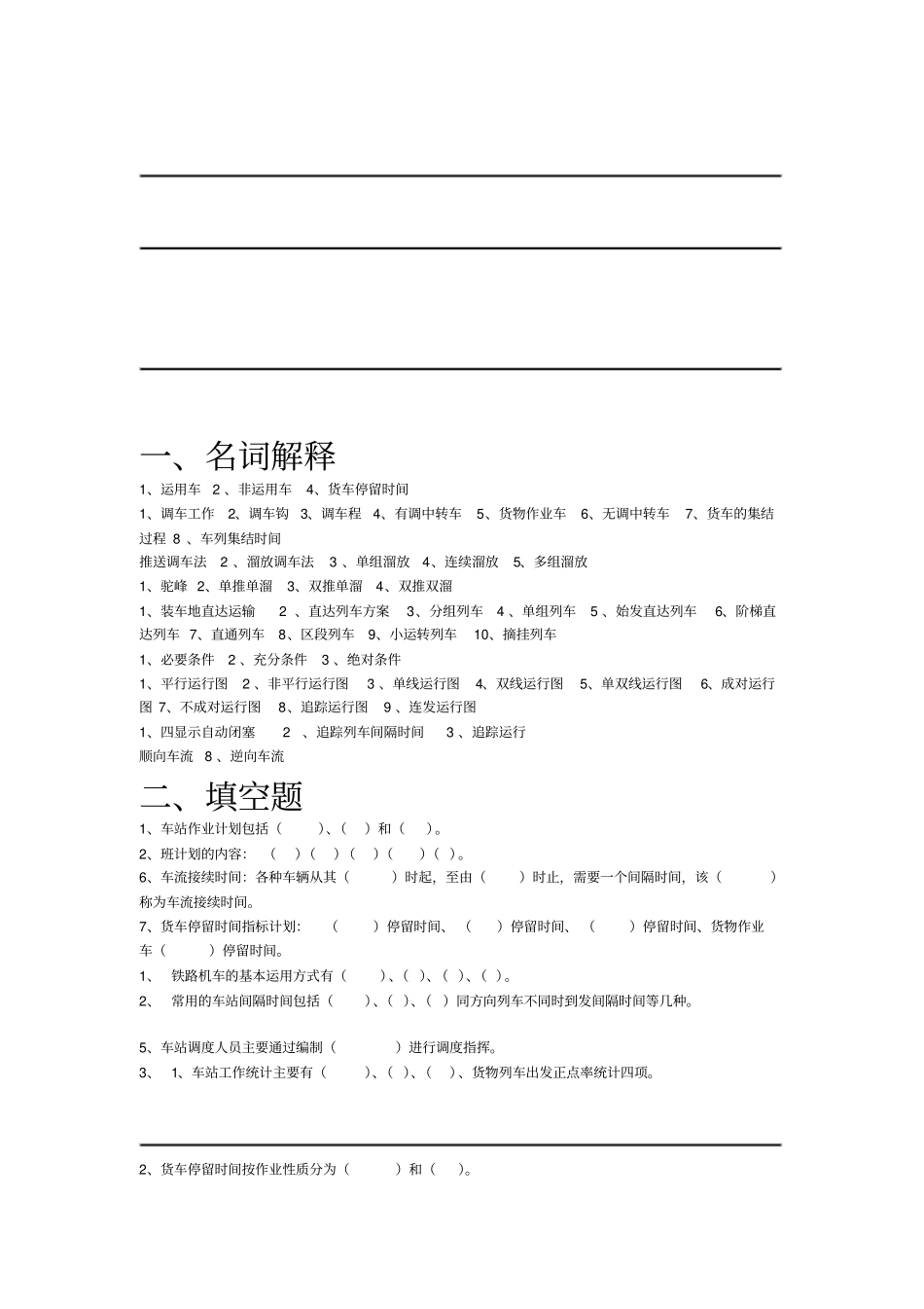 2019铁路行车组织试卷题库_第1页