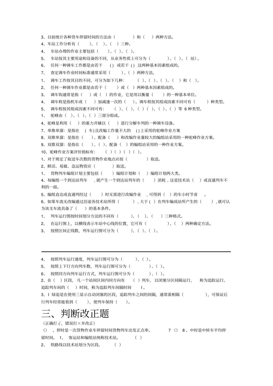 2019铁路行车组织试卷题库_第2页