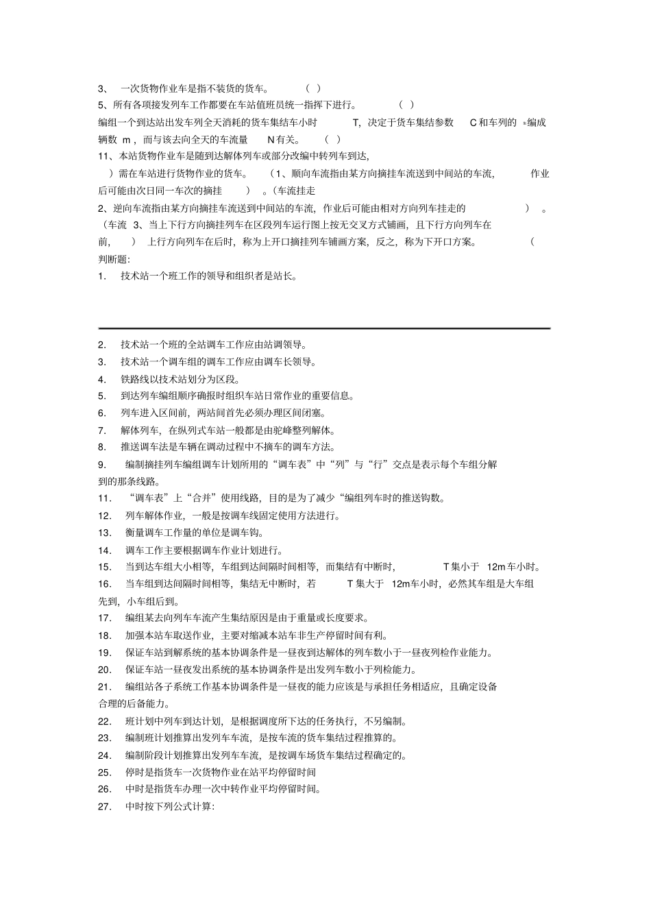 2019铁路行车组织试卷题库_第3页