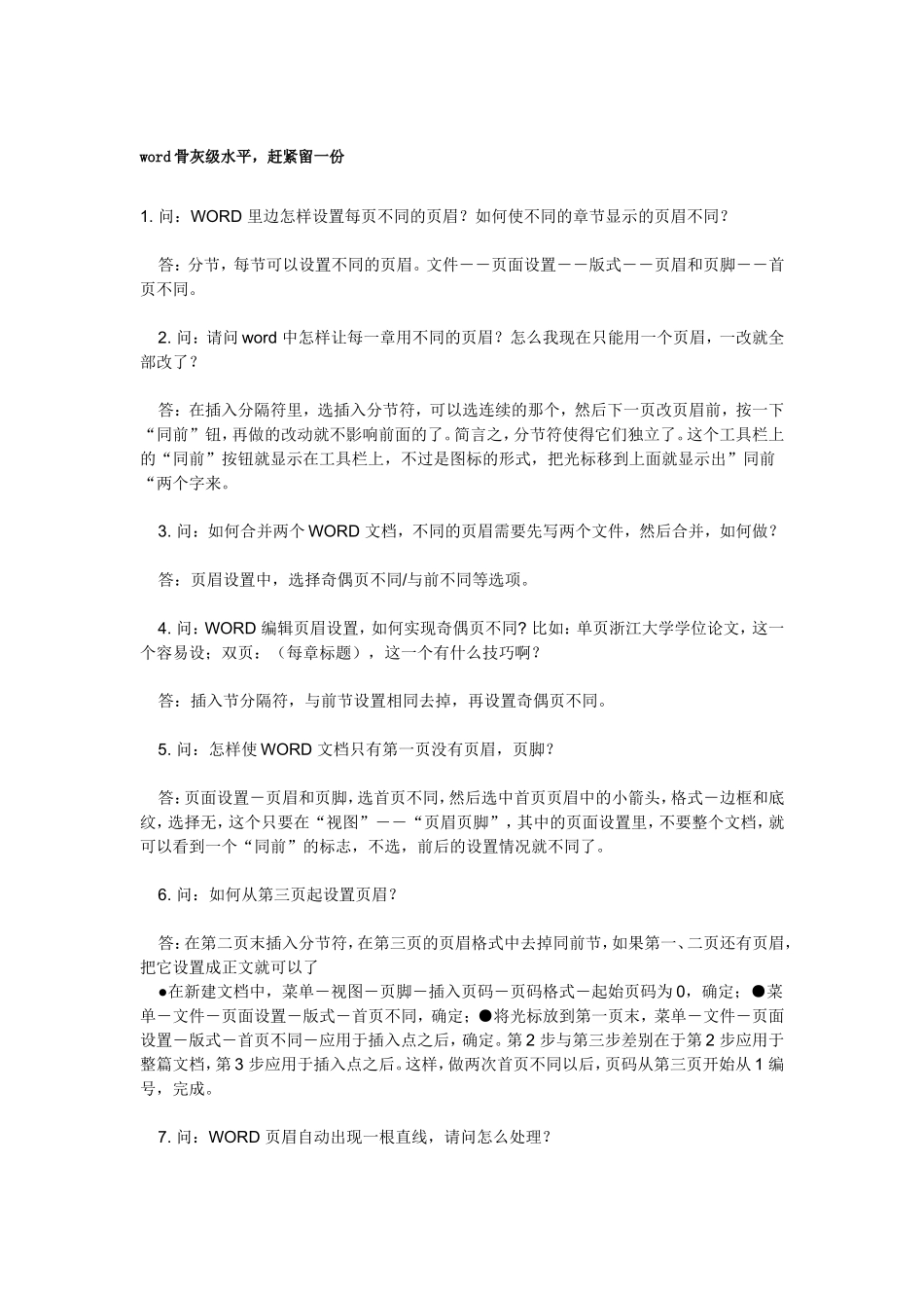 word骨灰级水平-赶紧留一份_第1页